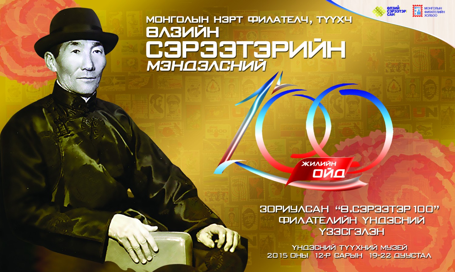 “Ө.Сэрээтэр 100” филателийн үндэсний үзэсгэлэн дэлгэгдэж байна